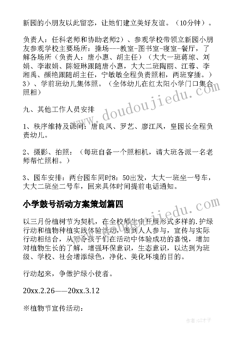 最新小学鼓号活动方案策划(精选7篇)