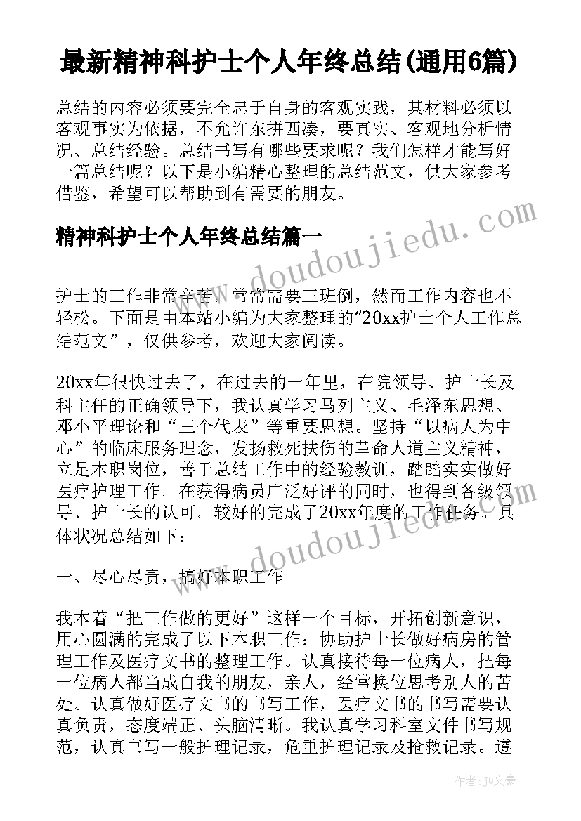 最新精神科护士个人年终总结(通用6篇)