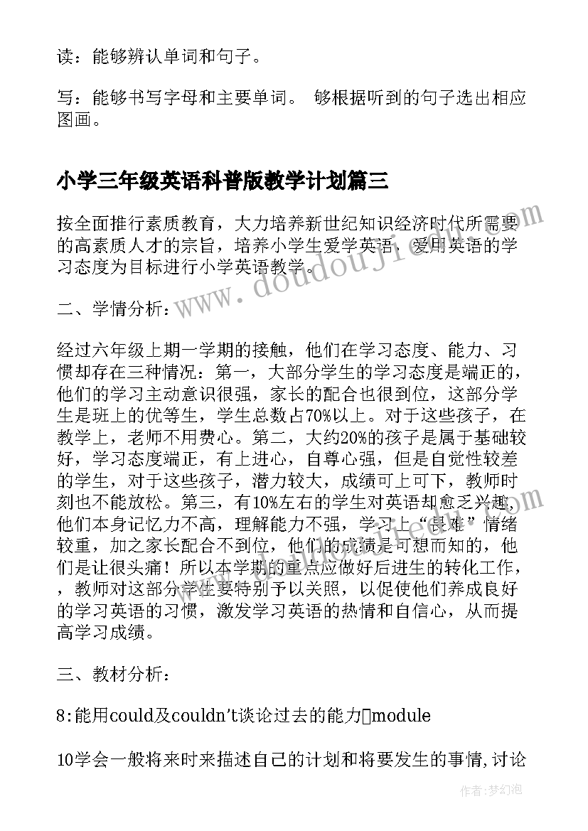 小学三年级英语科普版教学计划 小学三年级英语教学计划(汇总6篇)