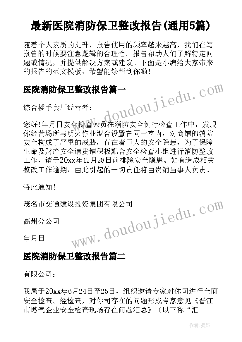 最新医院消防保卫整改报告(通用5篇)