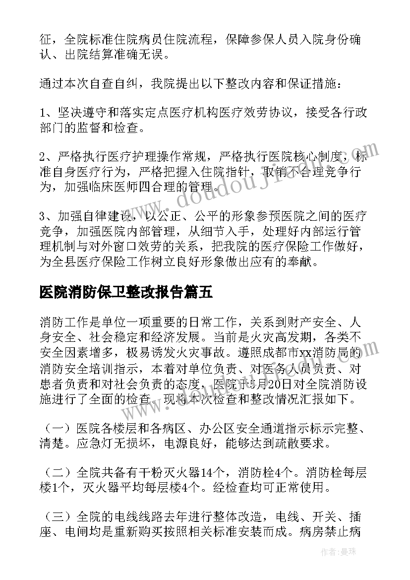 最新医院消防保卫整改报告(通用5篇)