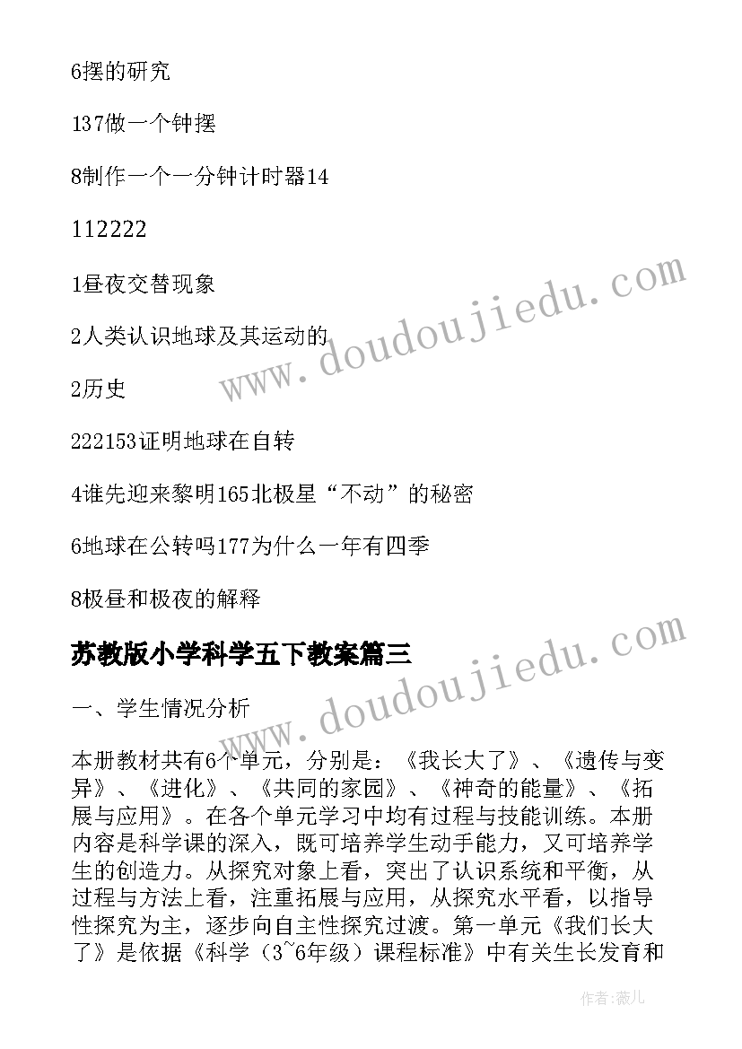 苏教版小学科学五下教案(汇总5篇)