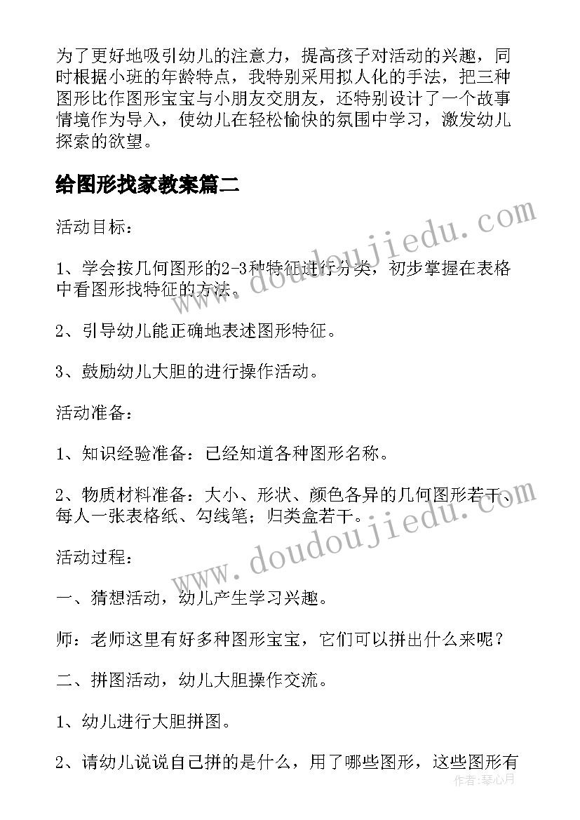 给图形找家教案 小班数学给图形宝宝排队活动教案(优秀5篇)