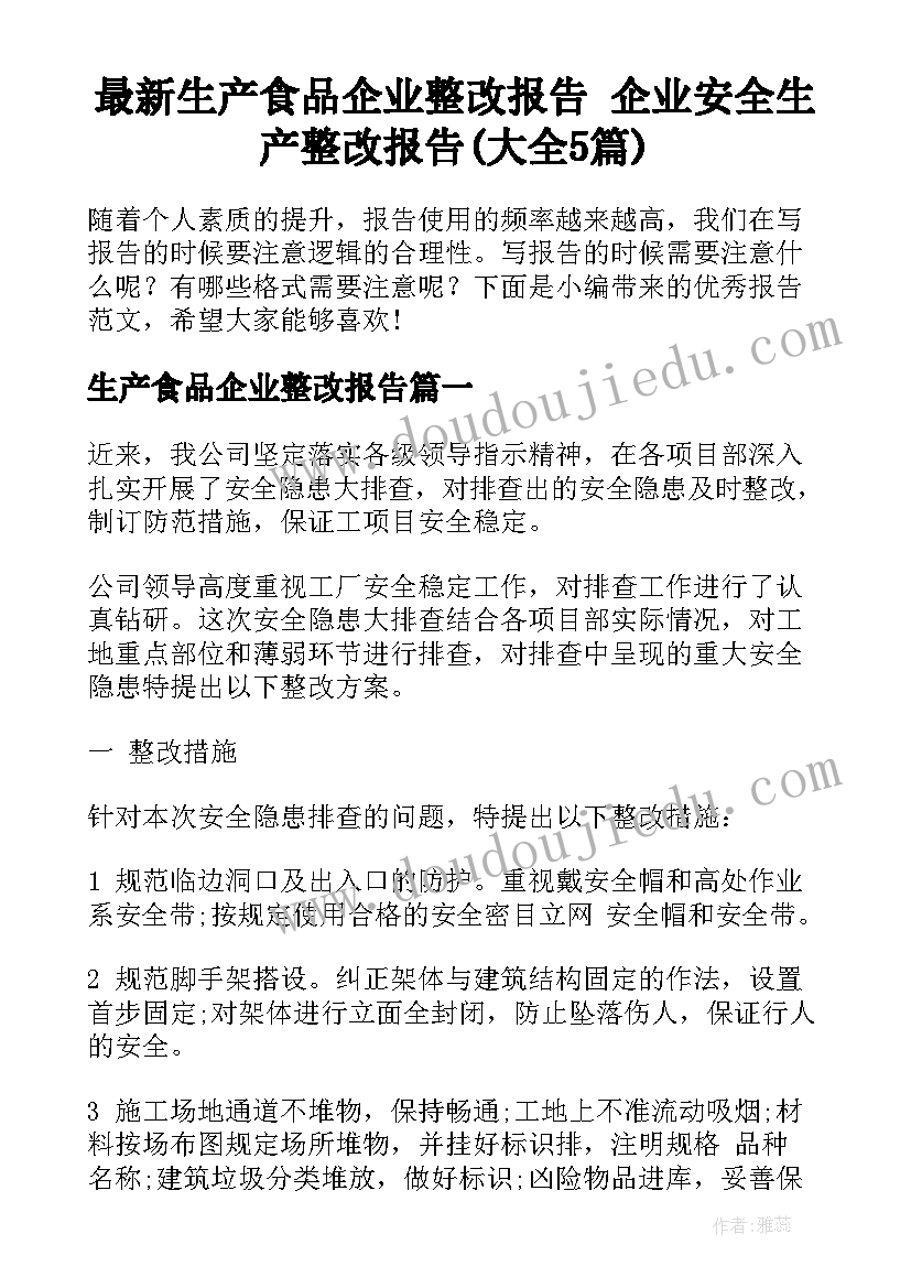 最新生产食品企业整改报告 企业安全生产整改报告(大全5篇)