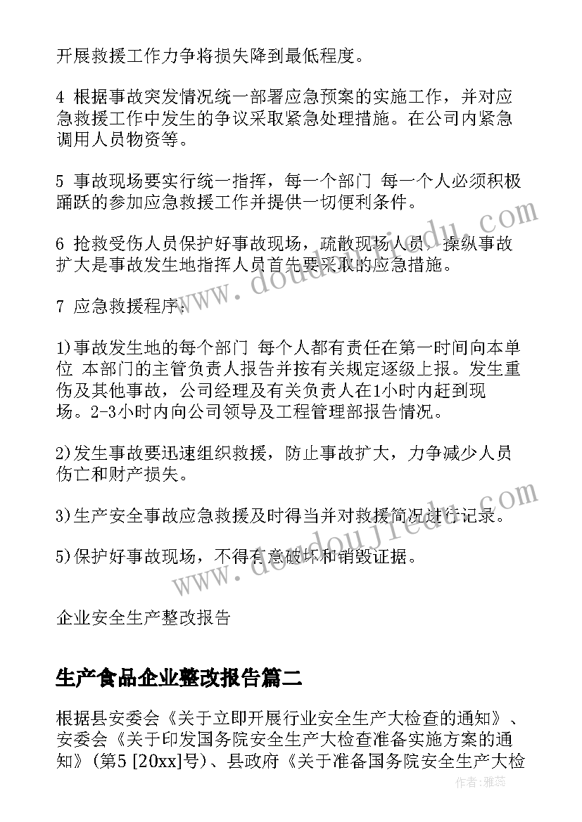 最新生产食品企业整改报告 企业安全生产整改报告(大全5篇)