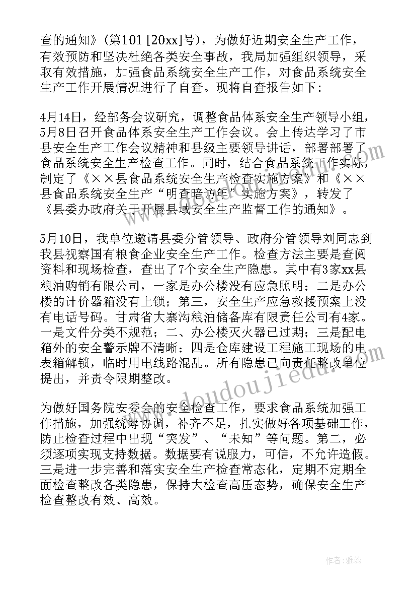 最新生产食品企业整改报告 企业安全生产整改报告(大全5篇)