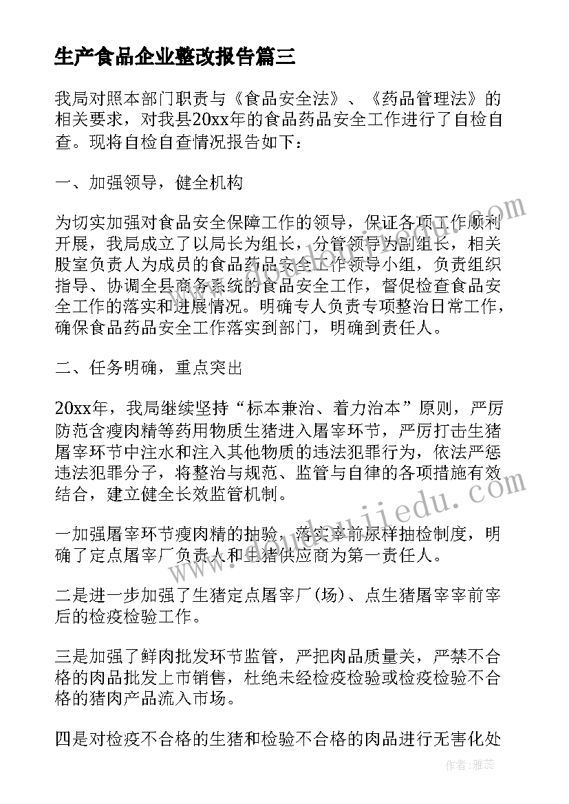 最新生产食品企业整改报告 企业安全生产整改报告(大全5篇)