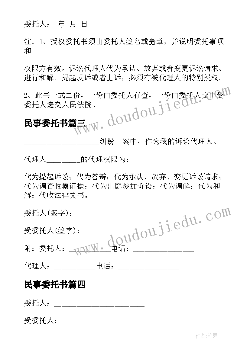 民事委托书 民事授权委托书(优质5篇)