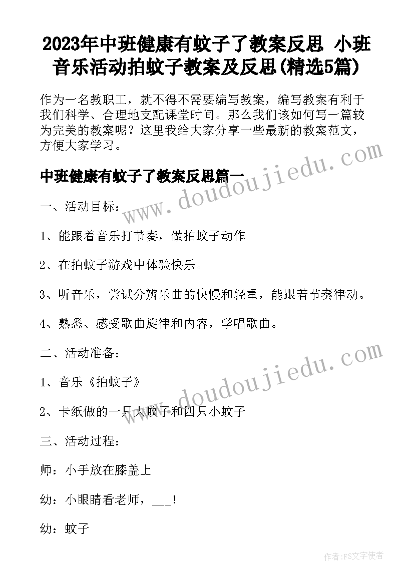 2023年中班健康有蚊子了教案反思 小班音乐活动拍蚊子教案及反思(精选5篇)