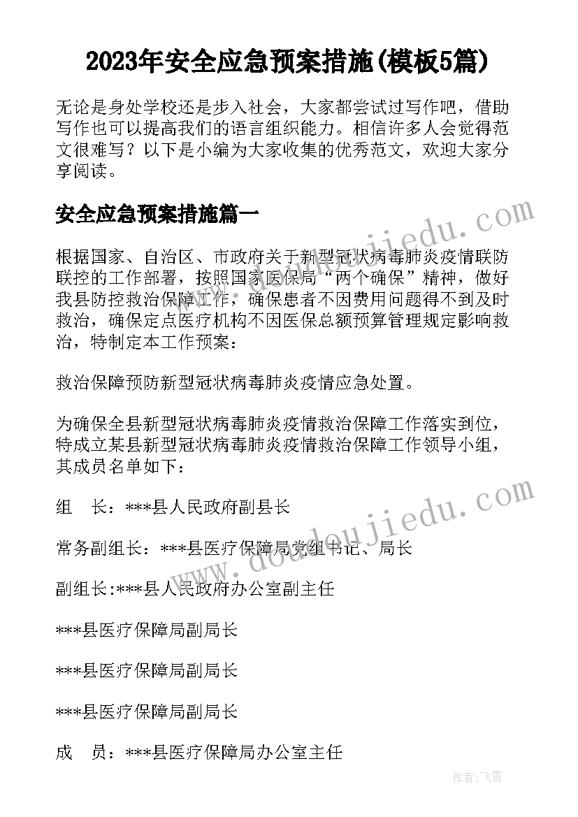 2023年安全应急预案措施(模板5篇)