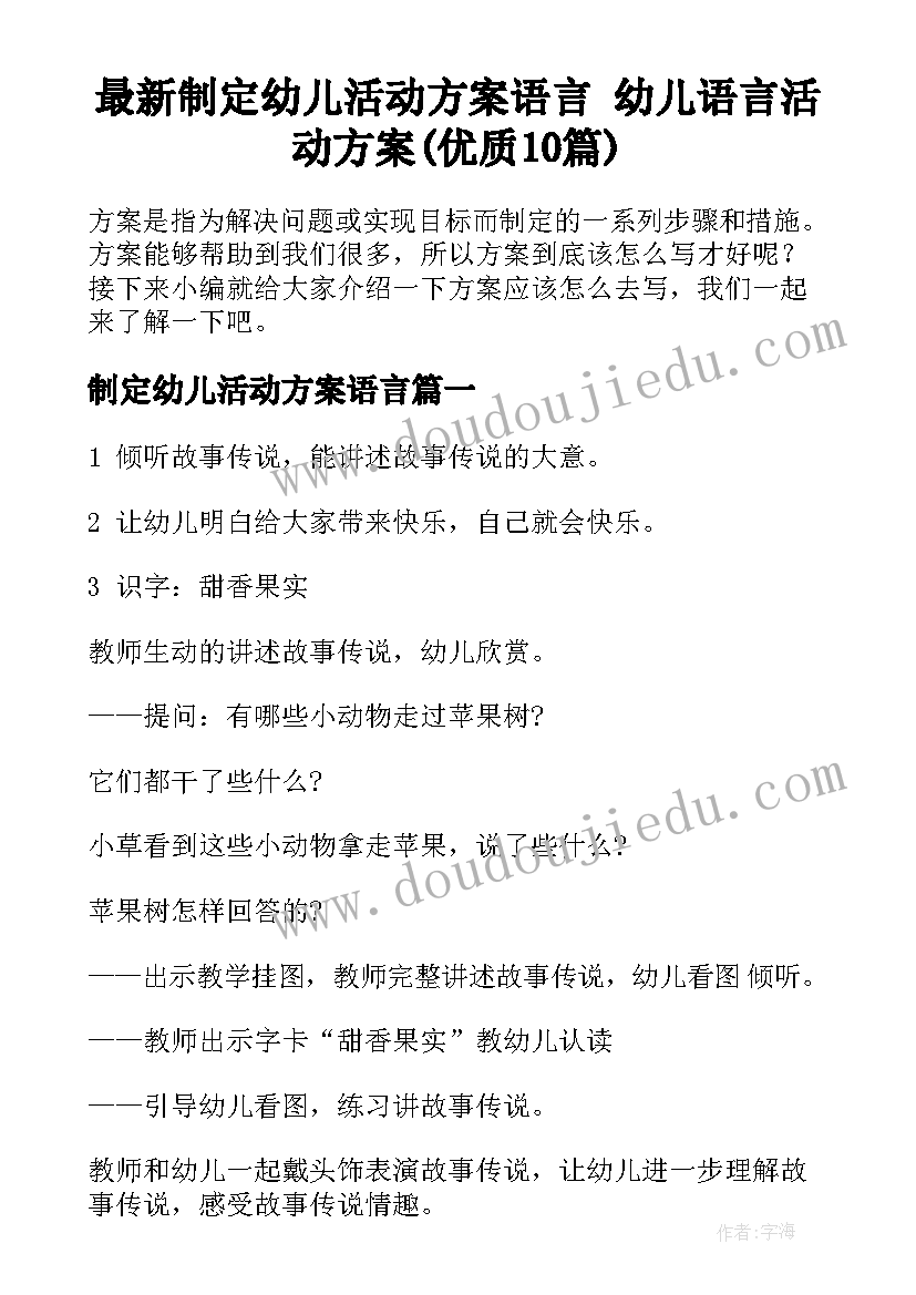 最新制定幼儿活动方案语言 幼儿语言活动方案(优质10篇)