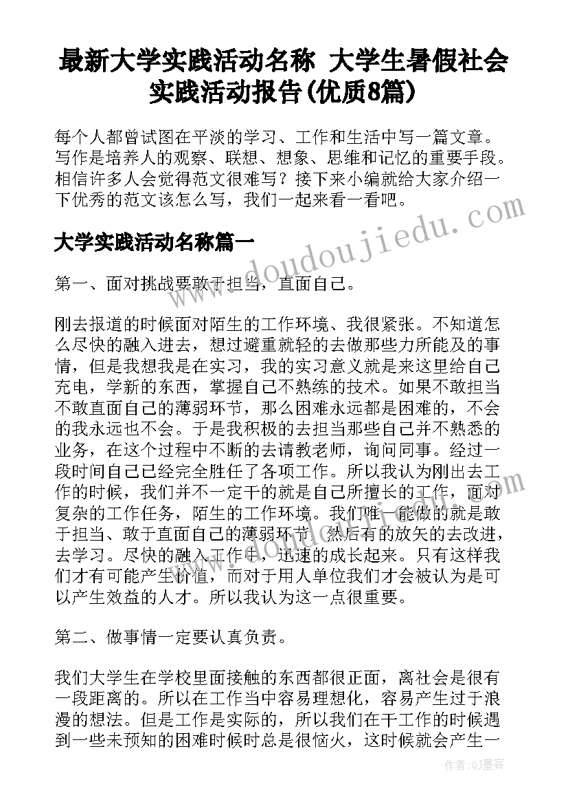 最新大学实践活动名称 大学生暑假社会实践活动报告(优质8篇)