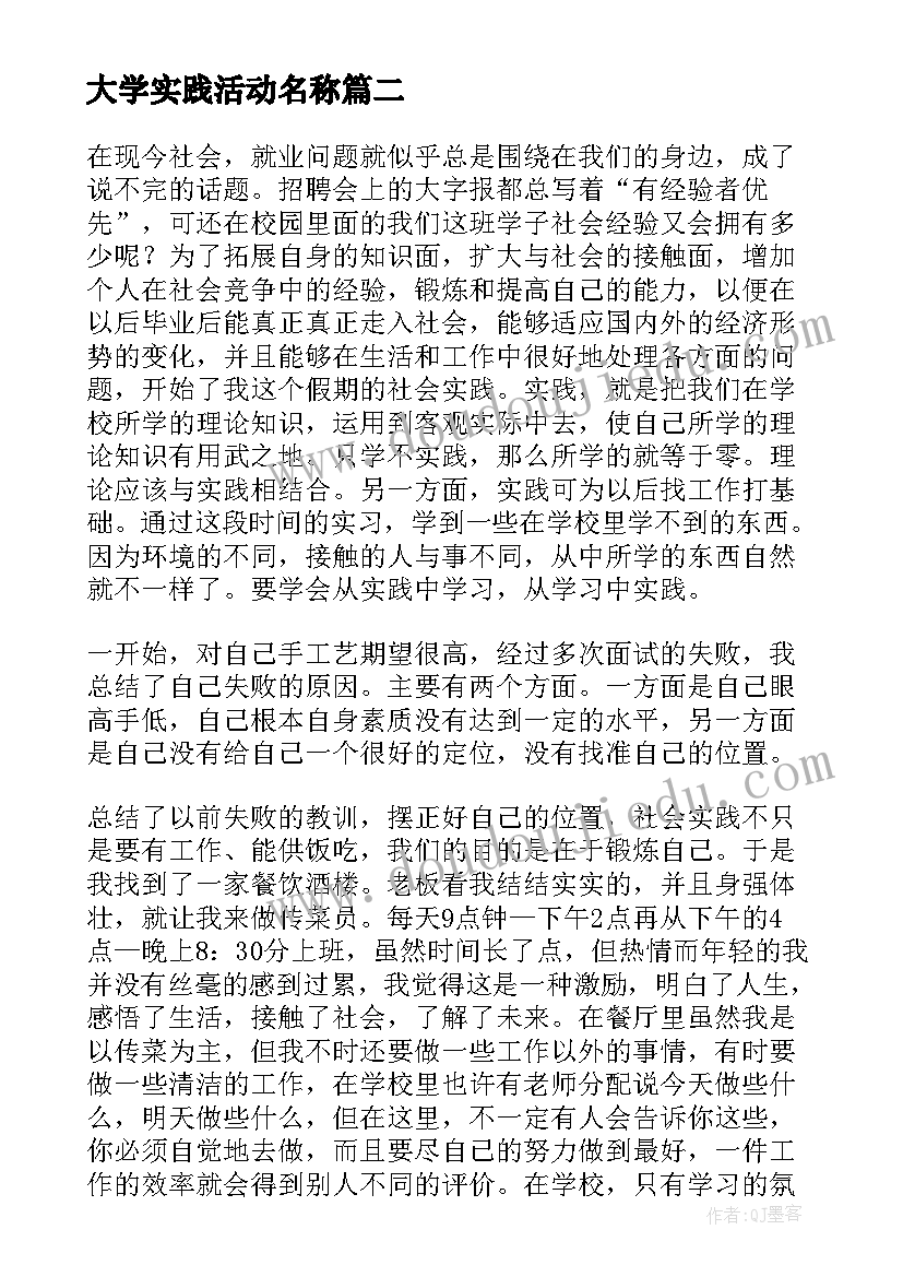 最新大学实践活动名称 大学生暑假社会实践活动报告(优质8篇)