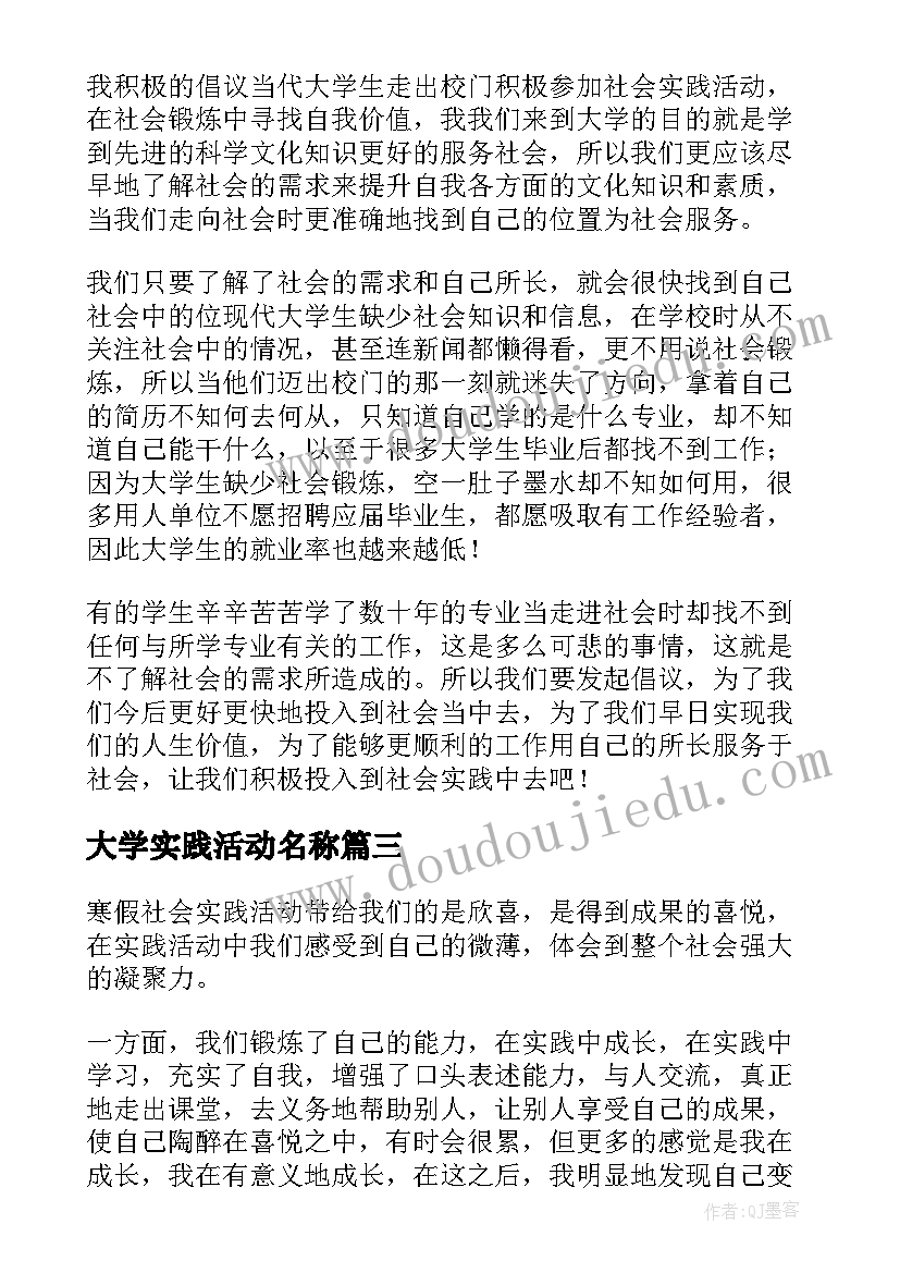 最新大学实践活动名称 大学生暑假社会实践活动报告(优质8篇)