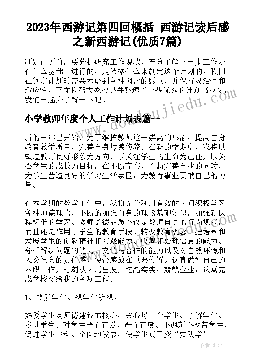 2023年西游记第四回概括 西游记读后感之新西游记(优质7篇)