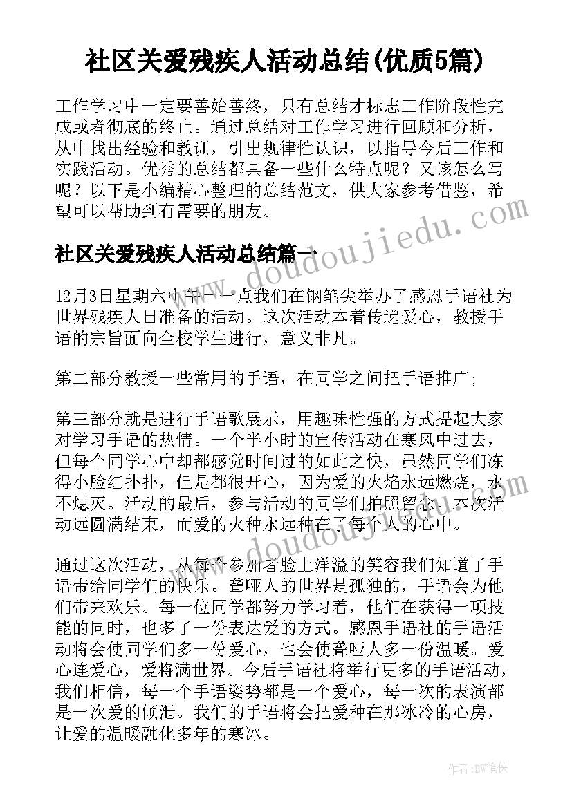 社区关爱残疾人活动总结(优质5篇)