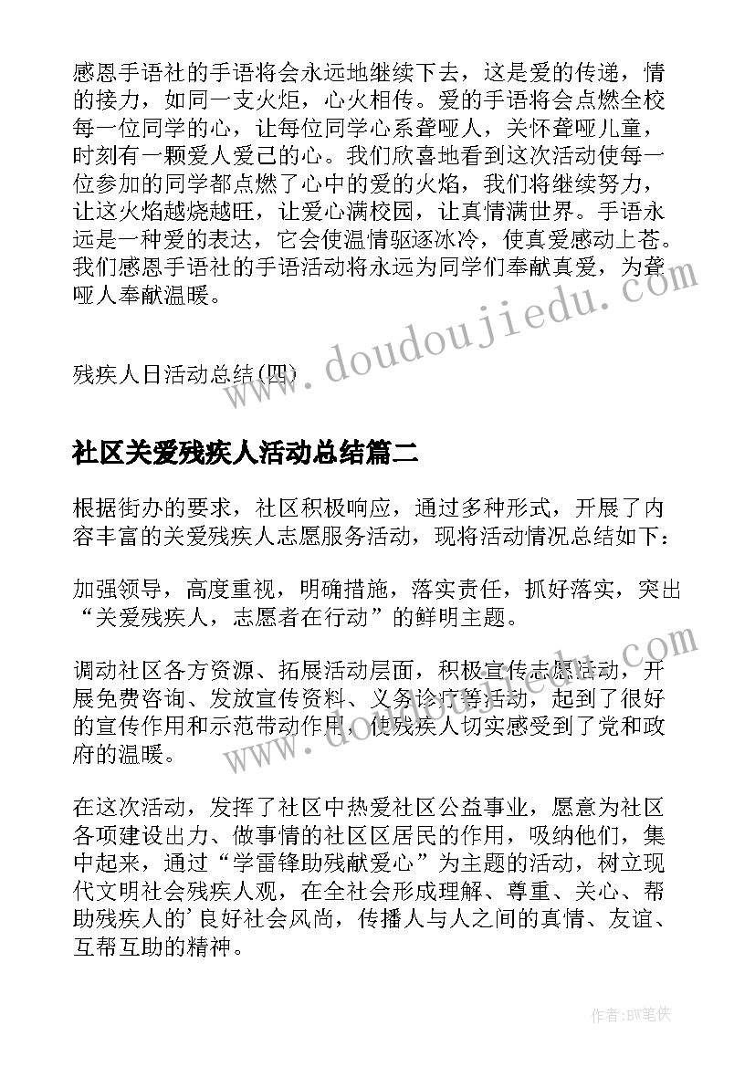 社区关爱残疾人活动总结(优质5篇)