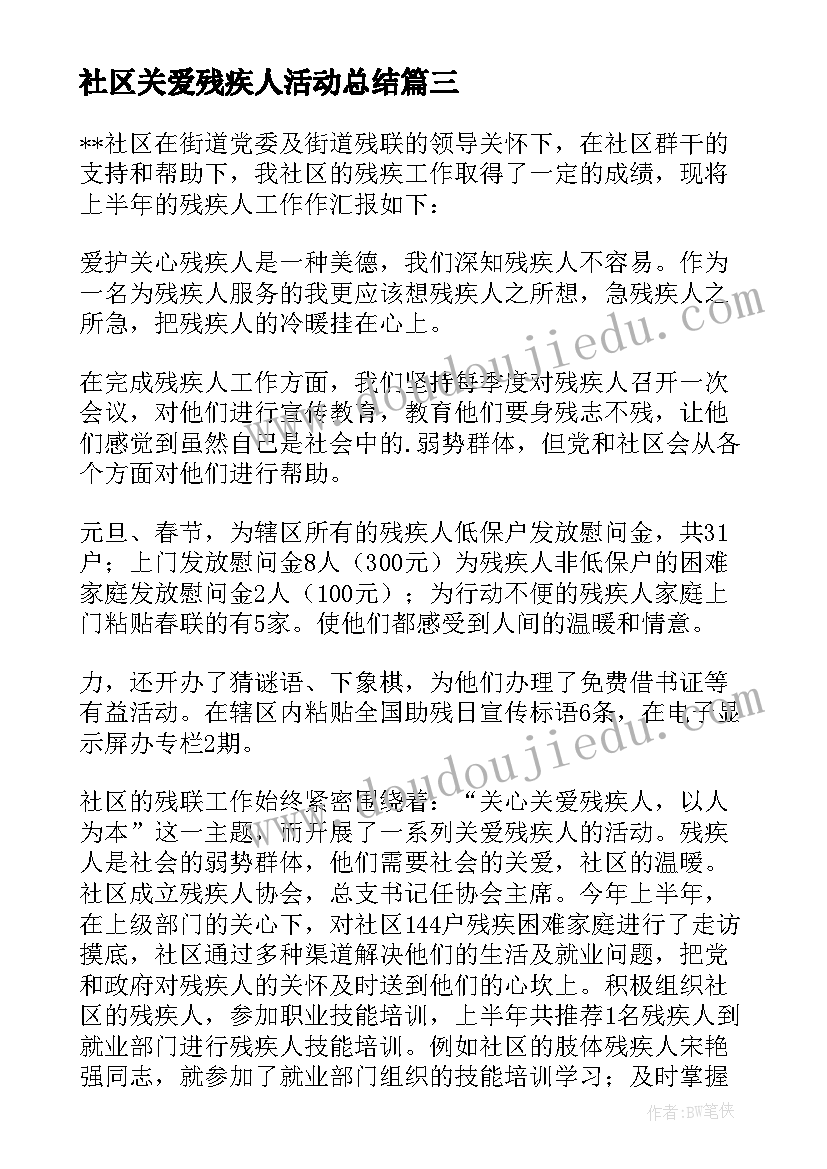 社区关爱残疾人活动总结(优质5篇)