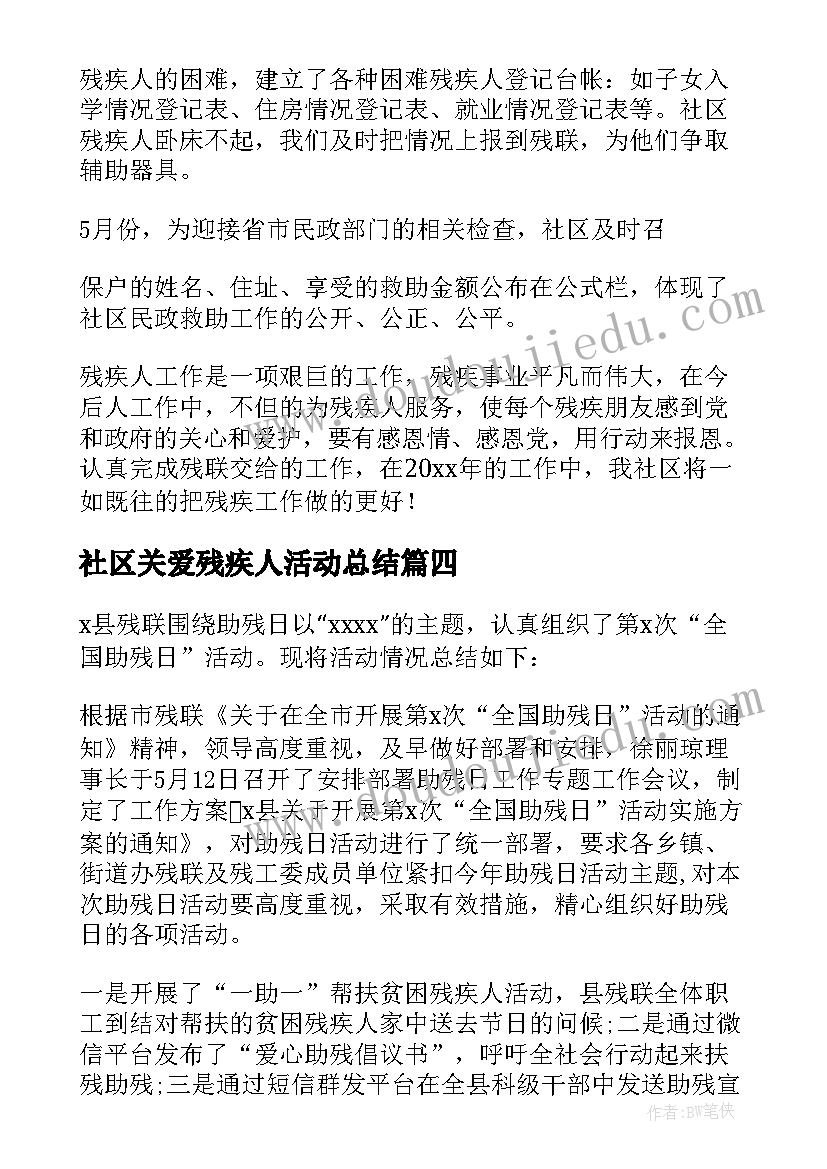 社区关爱残疾人活动总结(优质5篇)