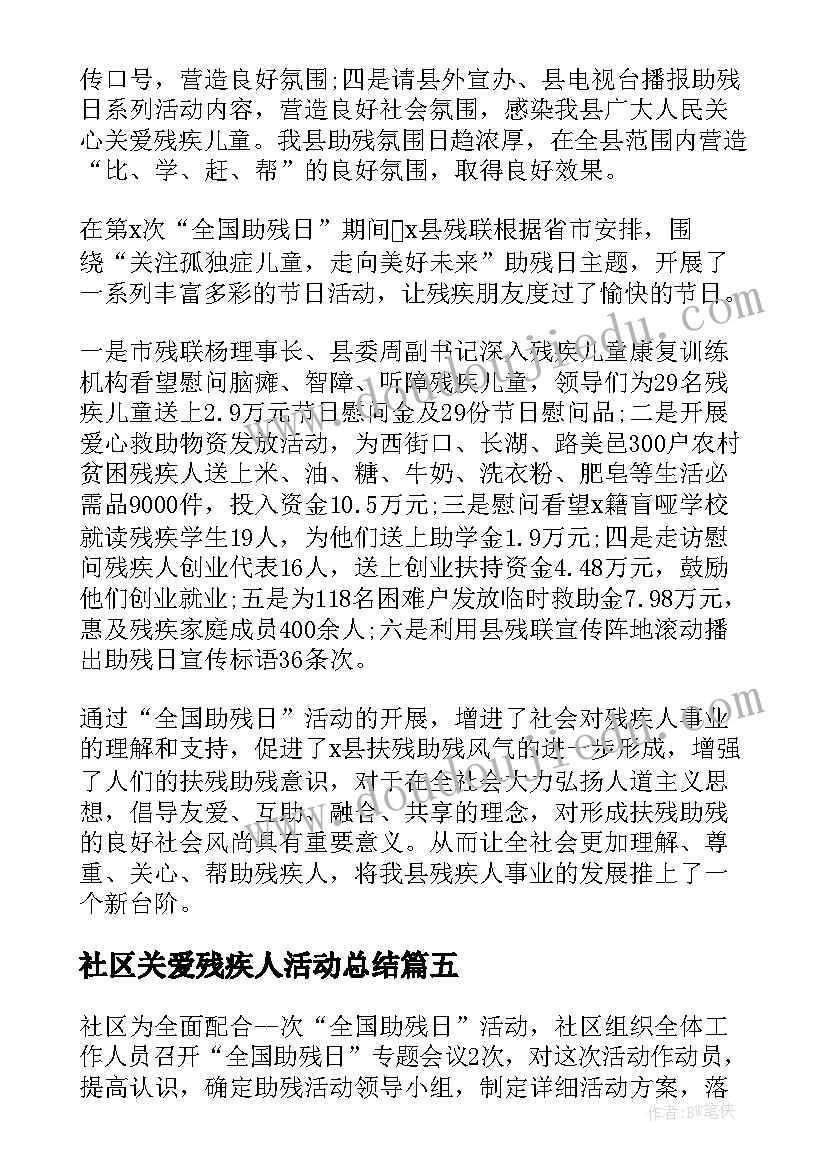 社区关爱残疾人活动总结(优质5篇)