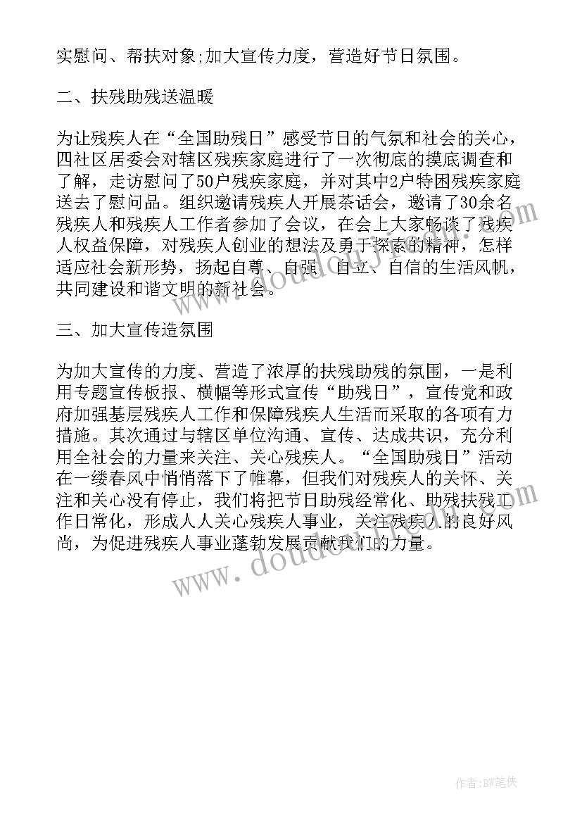 社区关爱残疾人活动总结(优质5篇)