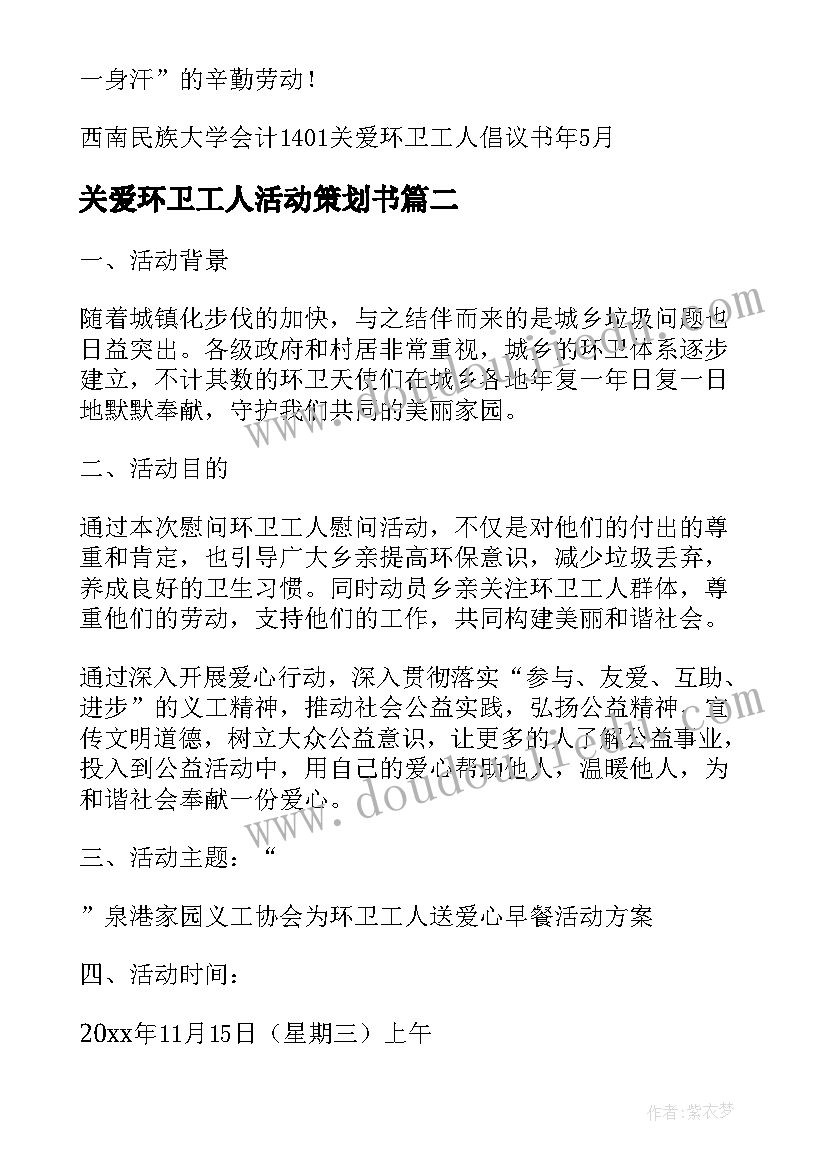 关爱环卫工人活动策划书 关爱环卫工人爱心公益活动倡议书(实用5篇)