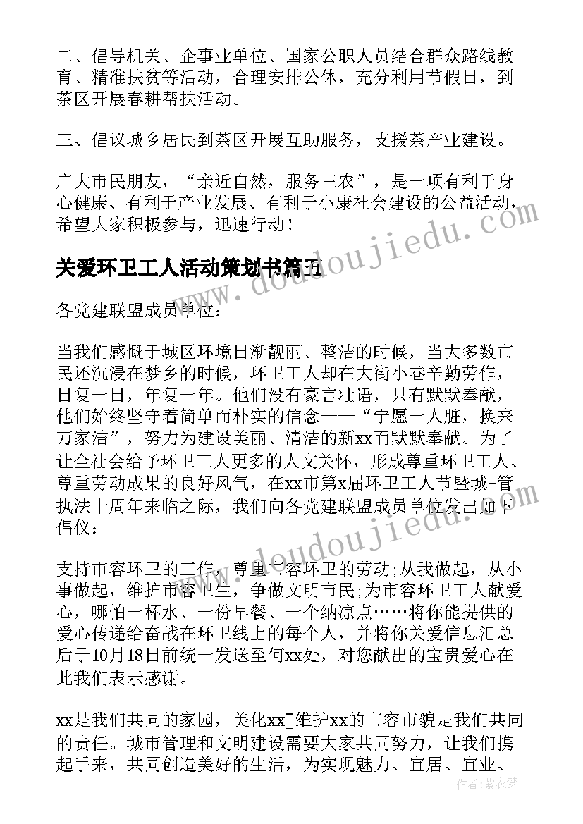 关爱环卫工人活动策划书 关爱环卫工人爱心公益活动倡议书(实用5篇)