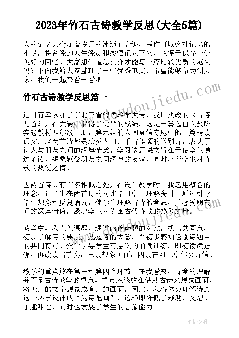 2023年竹石古诗教学反思(大全5篇)