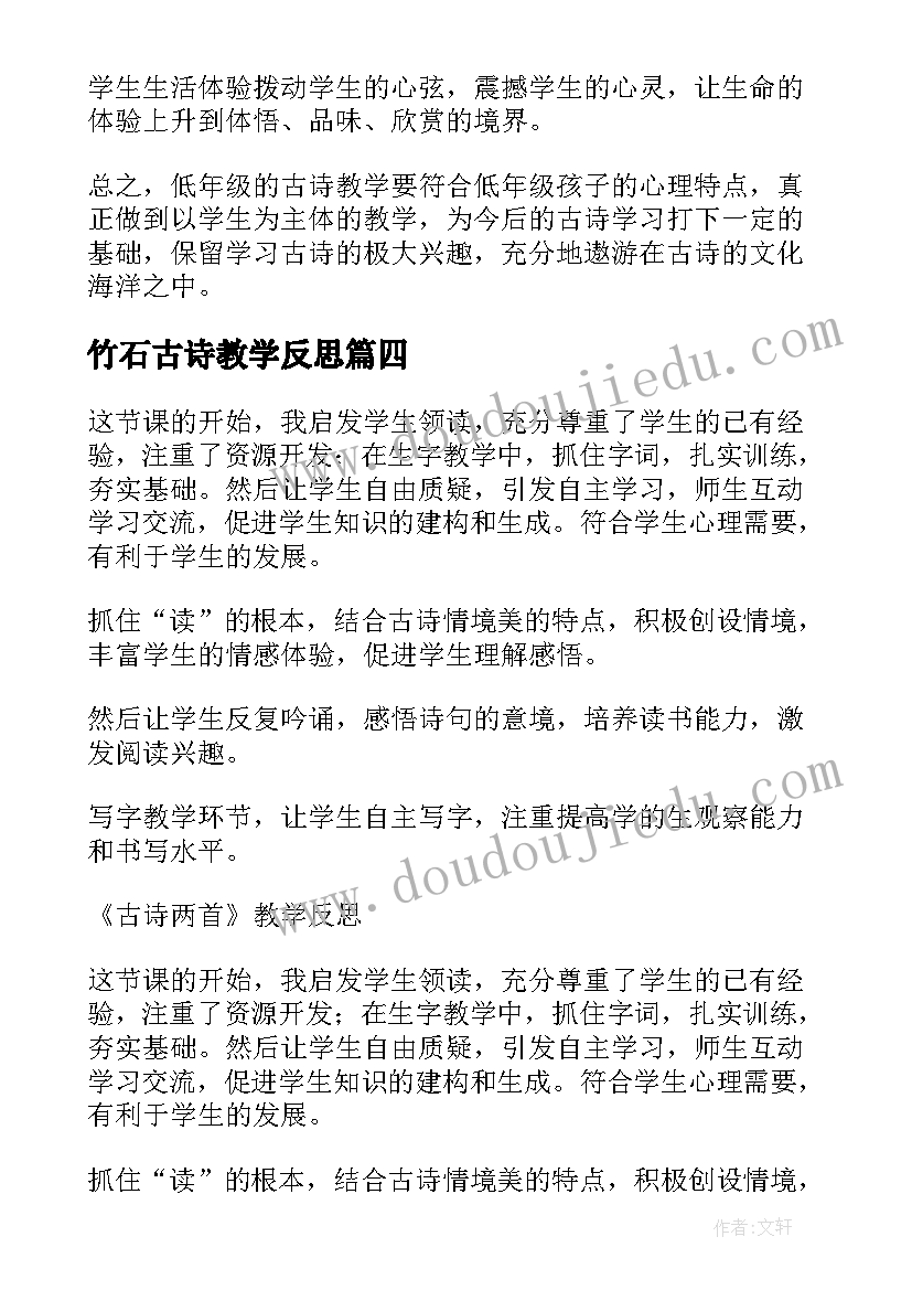 2023年竹石古诗教学反思(大全5篇)