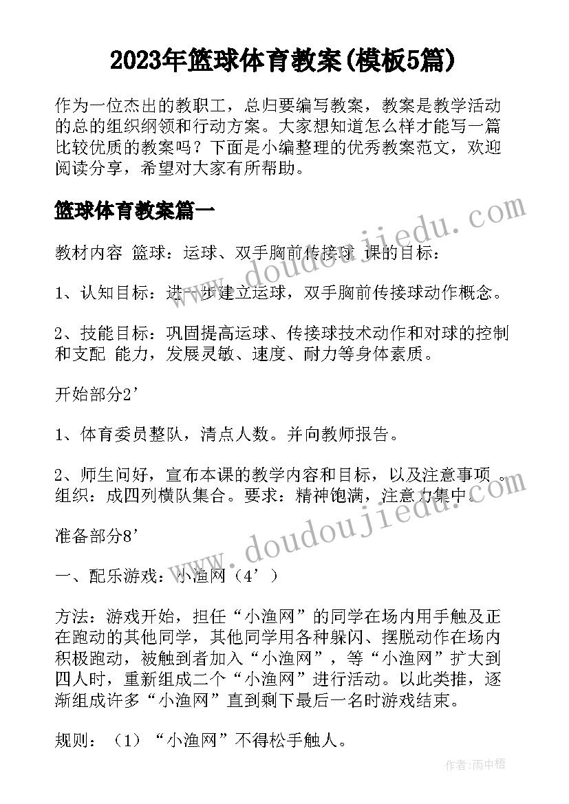 2023年篮球体育教案(模板5篇)