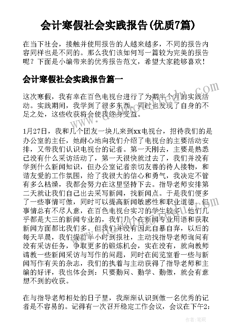 会计寒假社会实践报告(优质7篇)