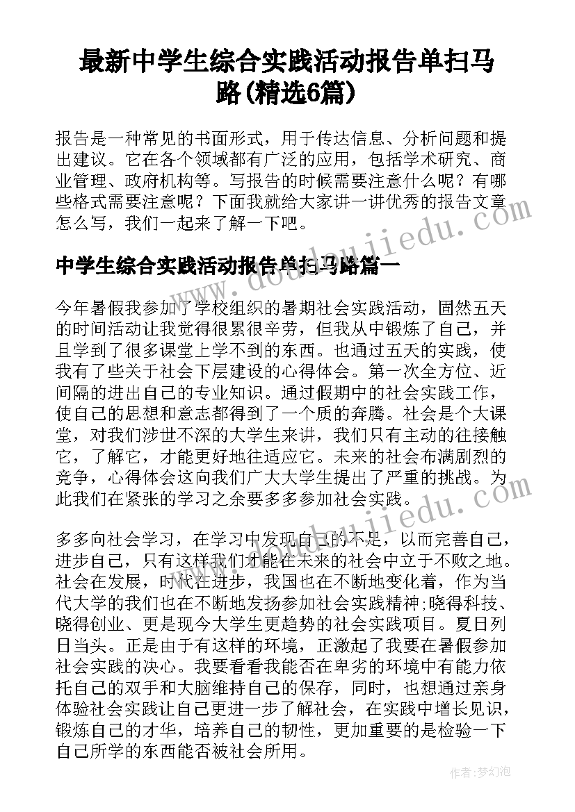 最新中学生综合实践活动报告单扫马路(精选6篇)