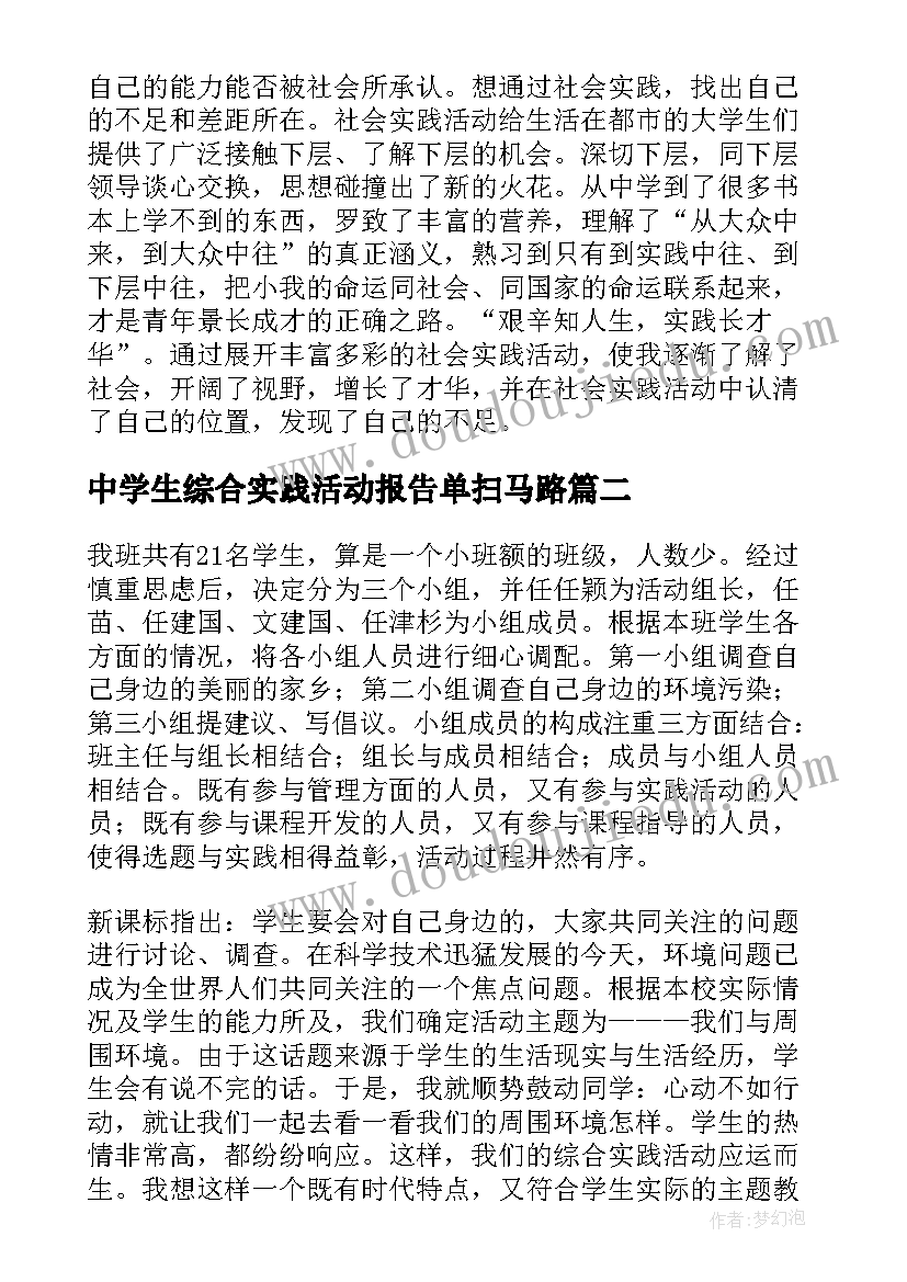 最新中学生综合实践活动报告单扫马路(精选6篇)