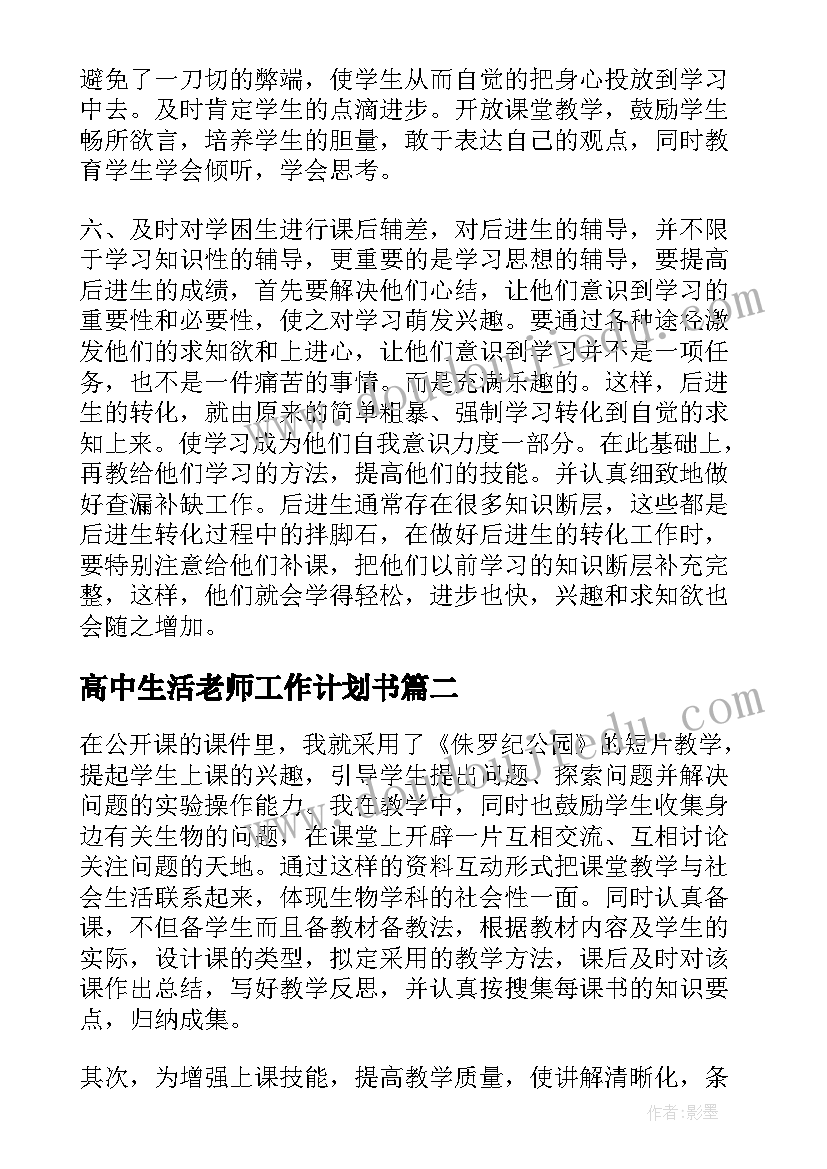 最新高中生活老师工作计划书(实用5篇)