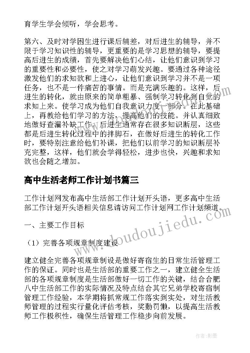 最新高中生活老师工作计划书(实用5篇)