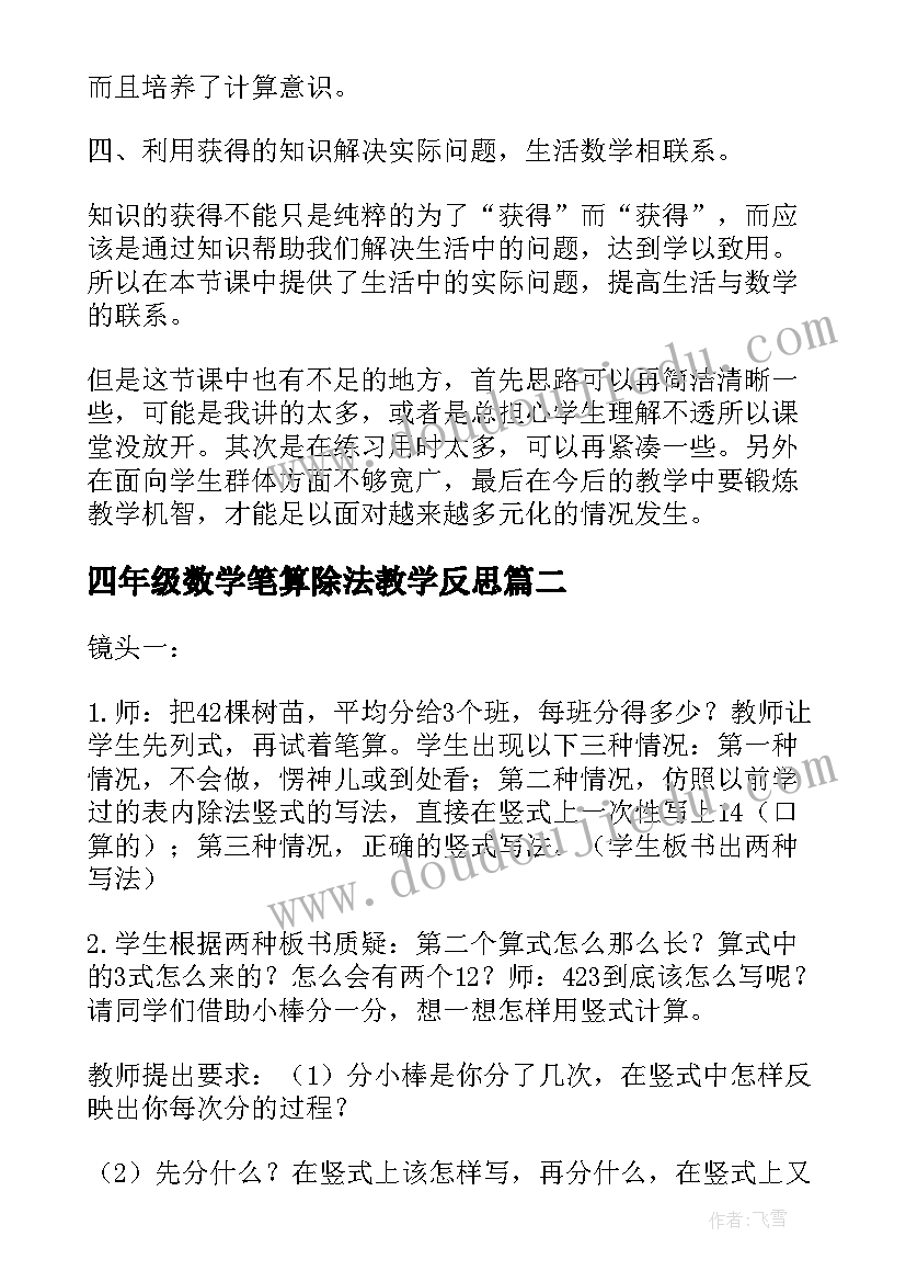 最新四年级数学笔算除法教学反思 四年级数学三位数乘两位数教学反思(汇总5篇)