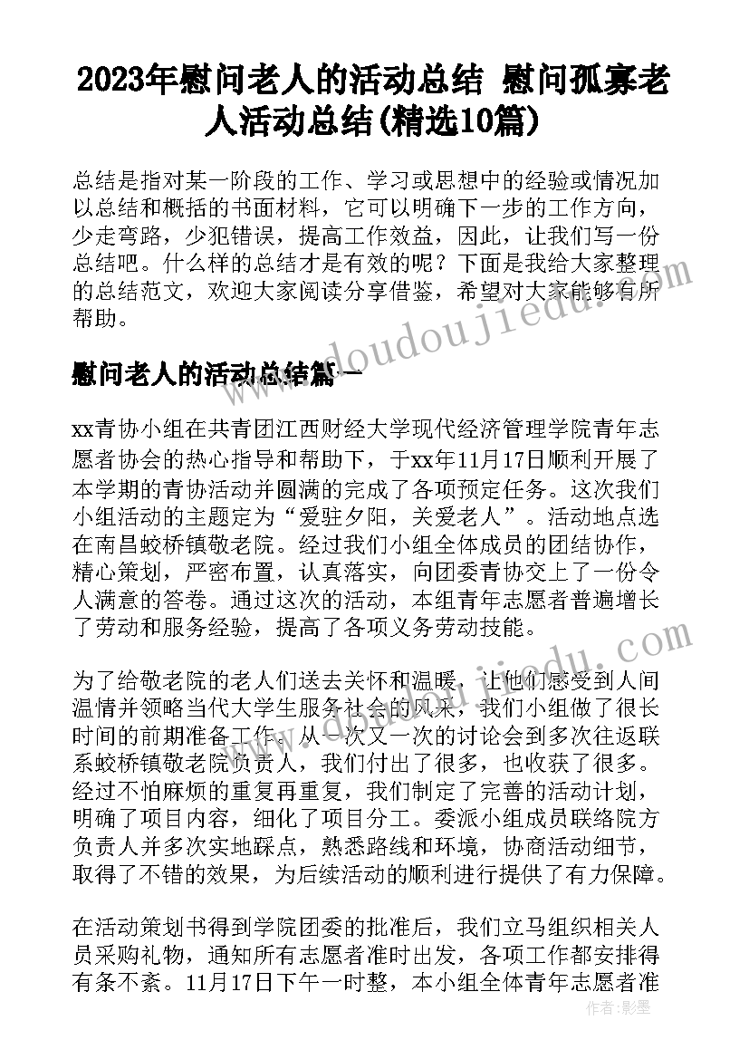 2023年慰问老人的活动总结 慰问孤寡老人活动总结(精选10篇)