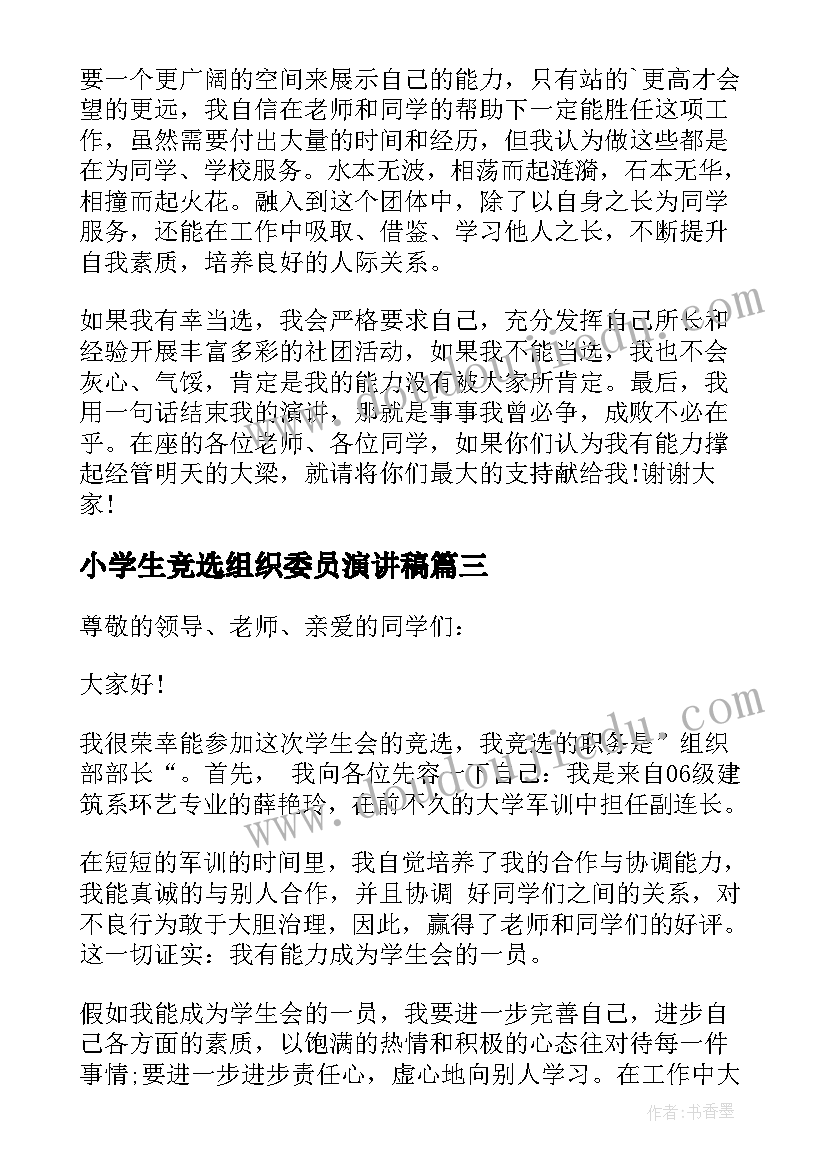 小学生竞选组织委员演讲稿 组织部部长竞选演讲稿(精选7篇)