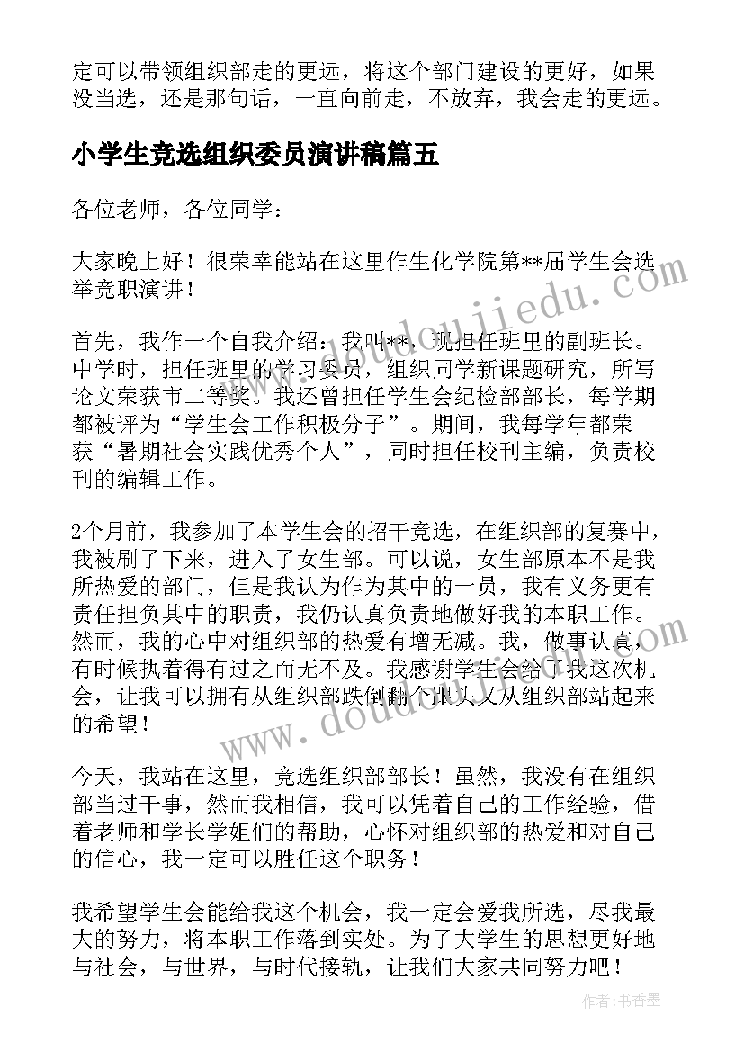 小学生竞选组织委员演讲稿 组织部部长竞选演讲稿(精选7篇)