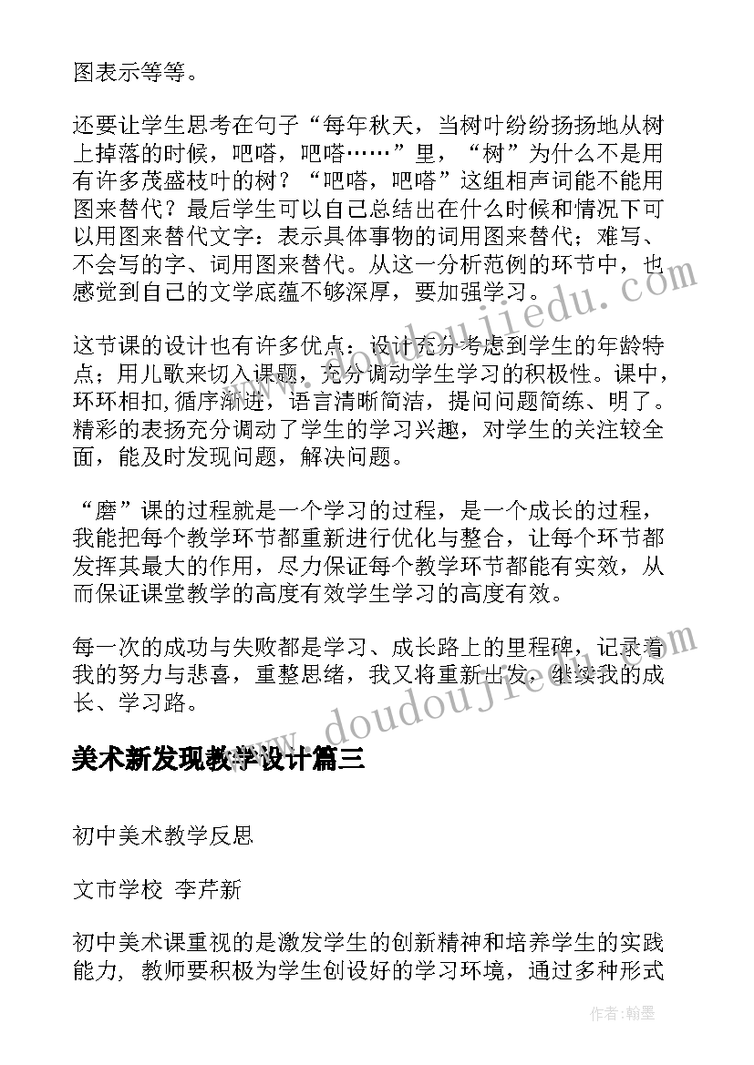 最新美术新发现教学设计(优秀9篇)