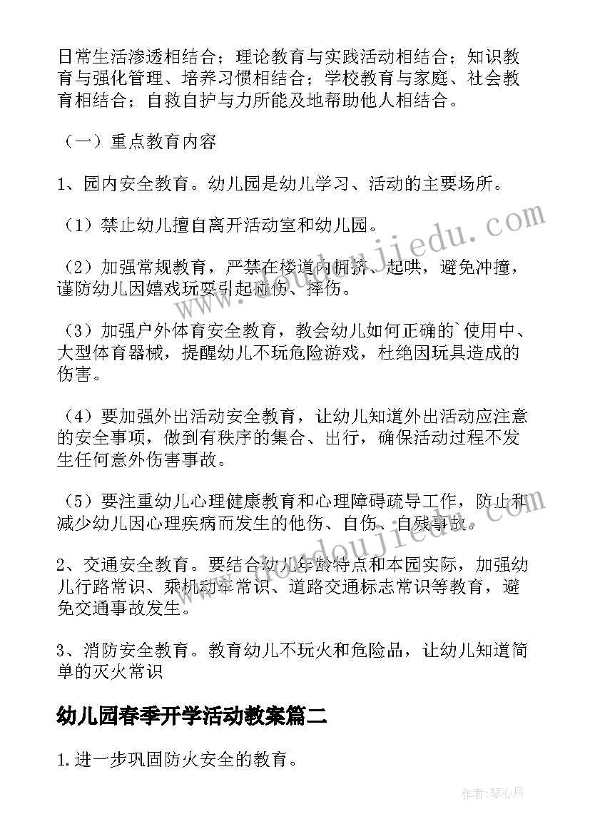 最新幼儿园春季开学活动教案(汇总5篇)