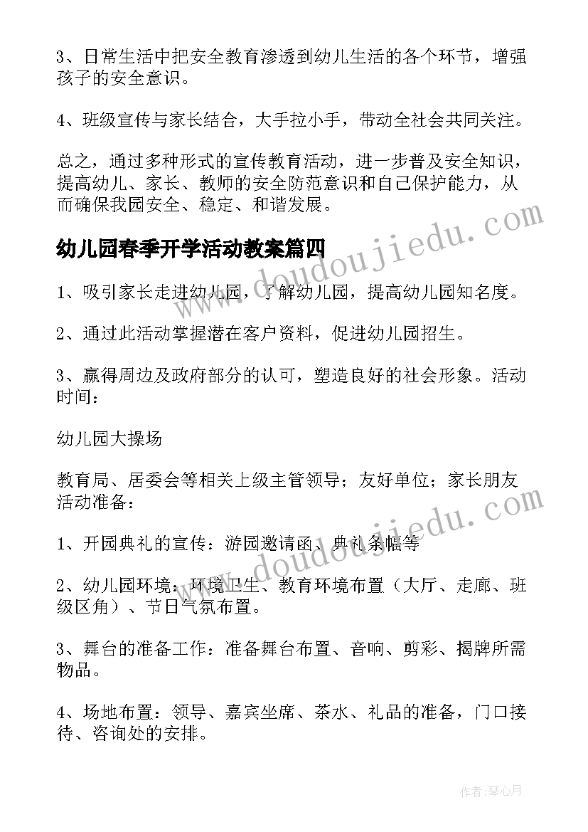 最新幼儿园春季开学活动教案(汇总5篇)