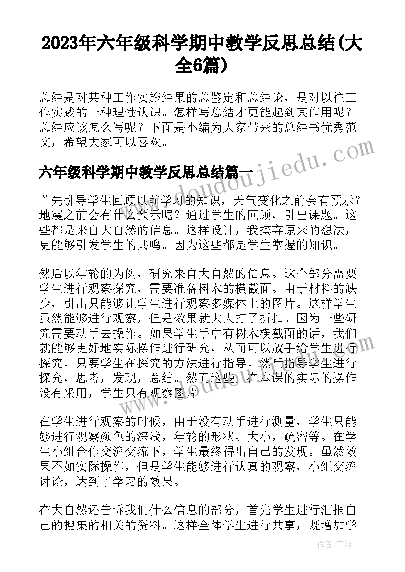 2023年六年级科学期中教学反思总结(大全6篇)