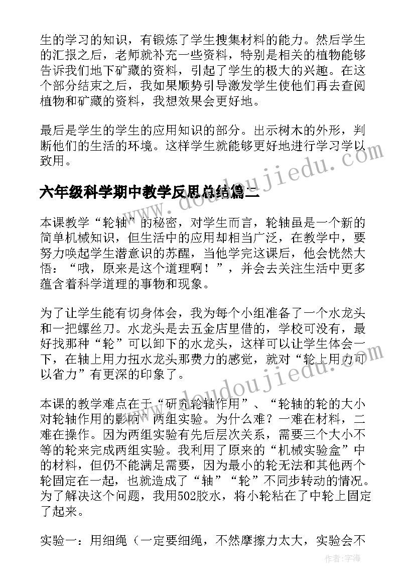 2023年六年级科学期中教学反思总结(大全6篇)