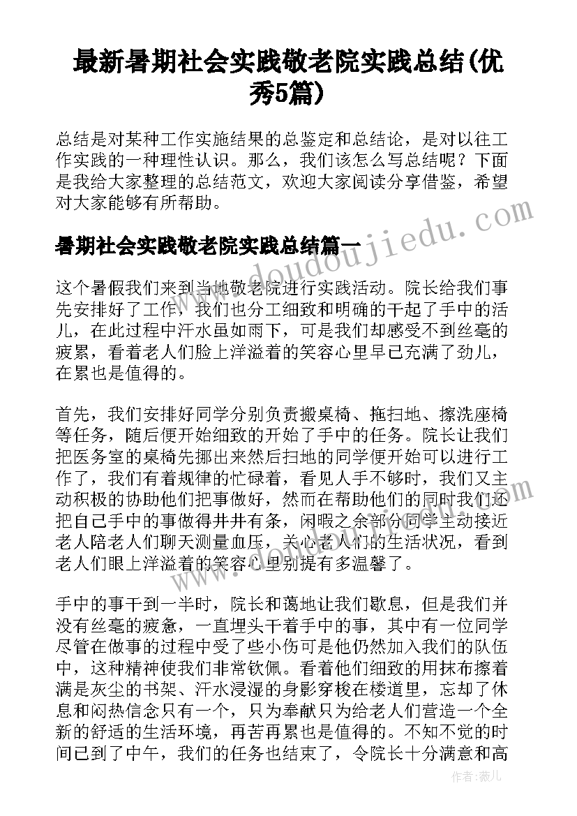 最新暑期社会实践敬老院实践总结(优秀5篇)