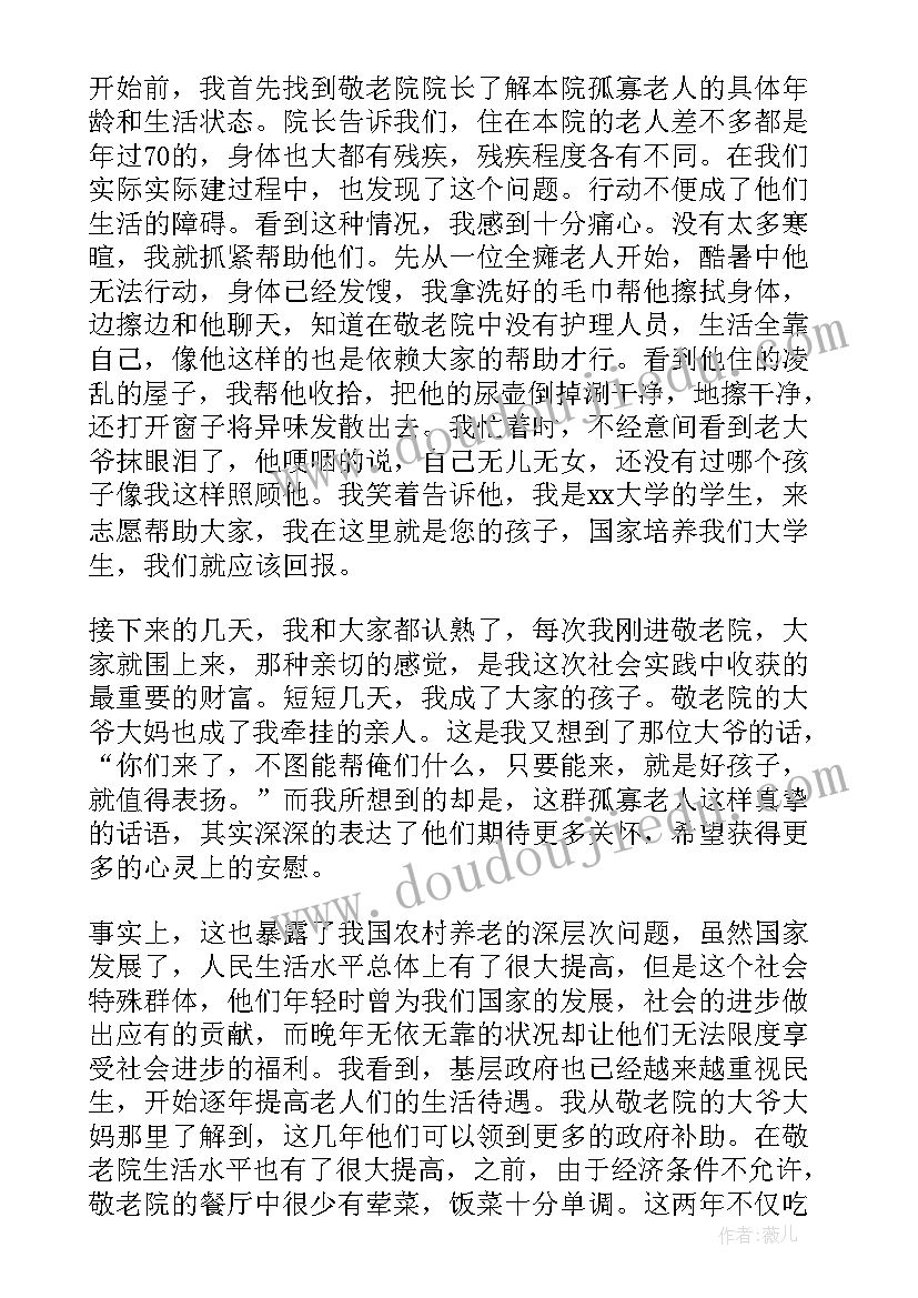 最新暑期社会实践敬老院实践总结(优秀5篇)