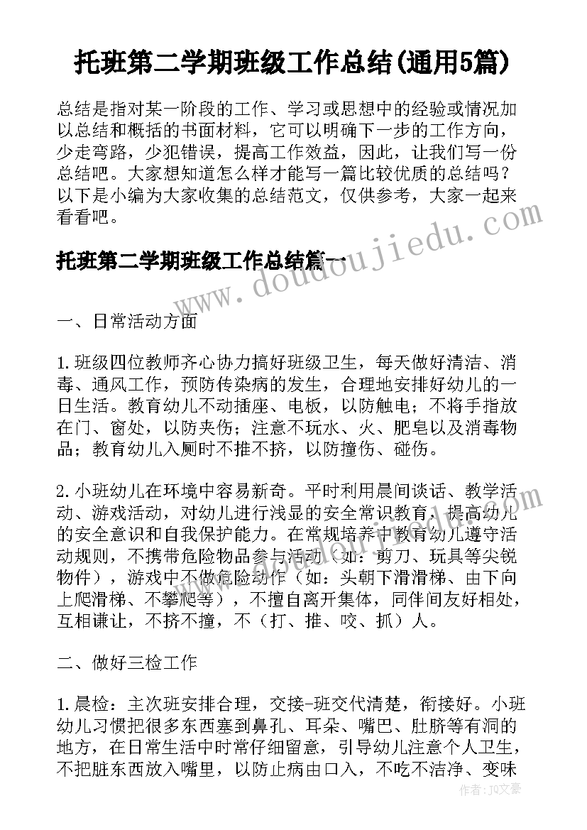 托班第二学期班级工作总结(通用5篇)