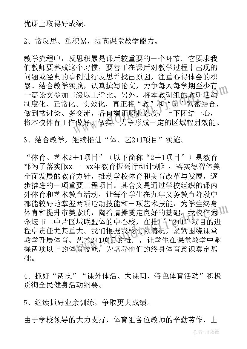 最新各年度体育教研组工作计划(精选5篇)