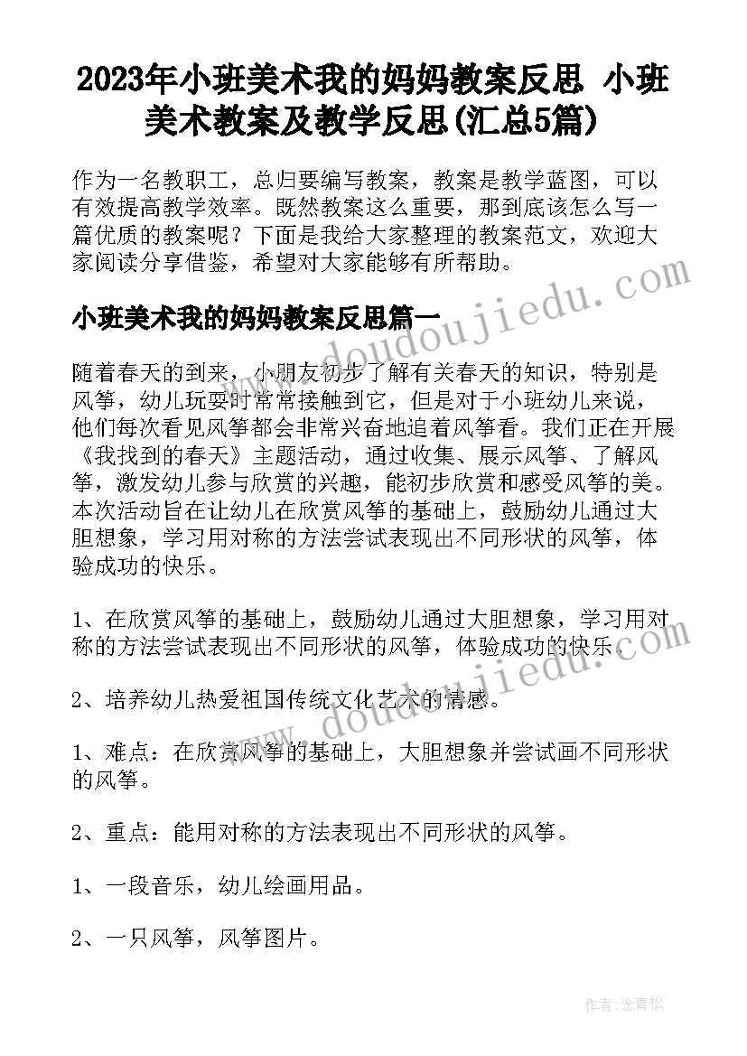 2023年小班美术我的妈妈教案反思 小班美术教案及教学反思(汇总5篇)