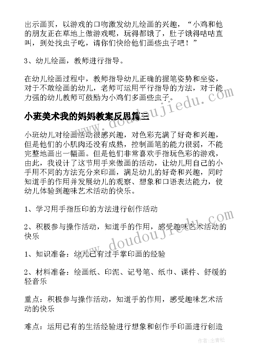 2023年小班美术我的妈妈教案反思 小班美术教案及教学反思(汇总5篇)